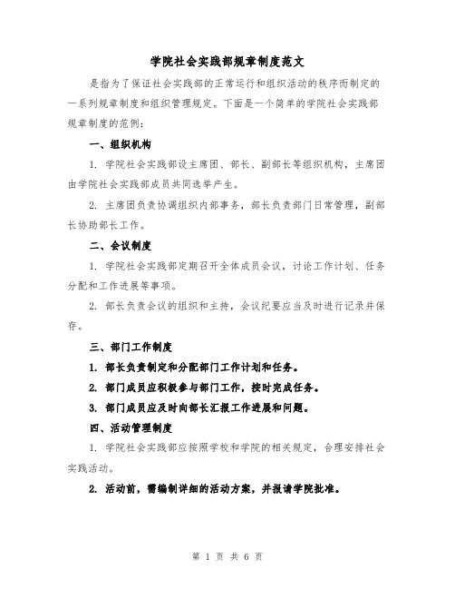 学院社会实践部规章制度范文(三篇)