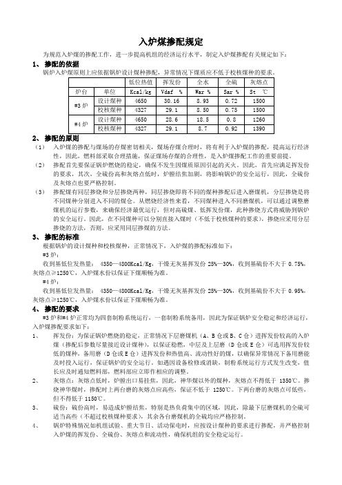 入炉煤掺配规定