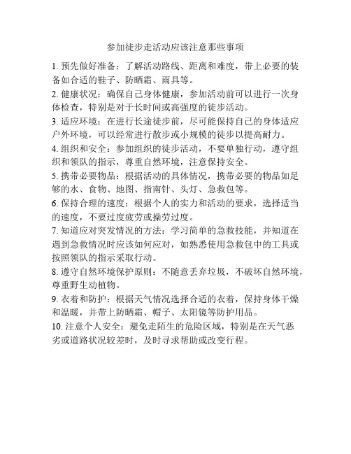 参加徒步走活动应该注意那些事项