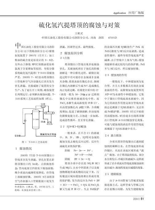 硫化氢汽提塔顶的腐蚀与对策