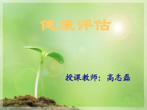 健康评估课件--绪论