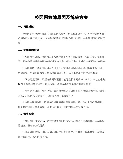 校园网故障原因及解决方案