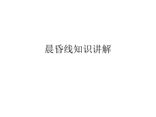 晨昏线知识讲解PPT课件