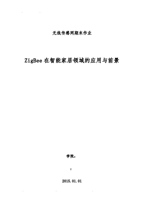 ZigBee无线传感网报告