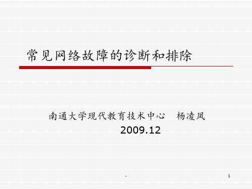 常见网络故障的诊断与排除PPT课件