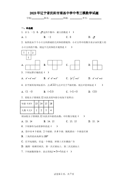 2023年辽宁省沈阳市南昌中学中考三模数学试题(含解析)