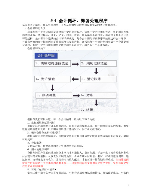 会计循环,账务处理程序