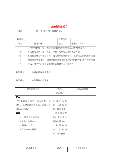 吉林省长春市七年级地理上册第一章第二节地球的运动教案新版新人教版