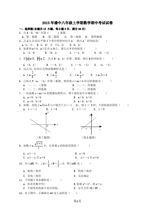 2013～2014年年潘中八年级数学上学期期中考试试卷及参考答案