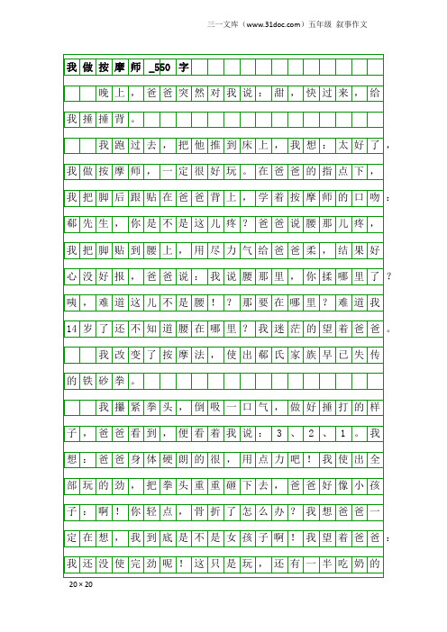 五年级叙事作文：我做按摩师_550字