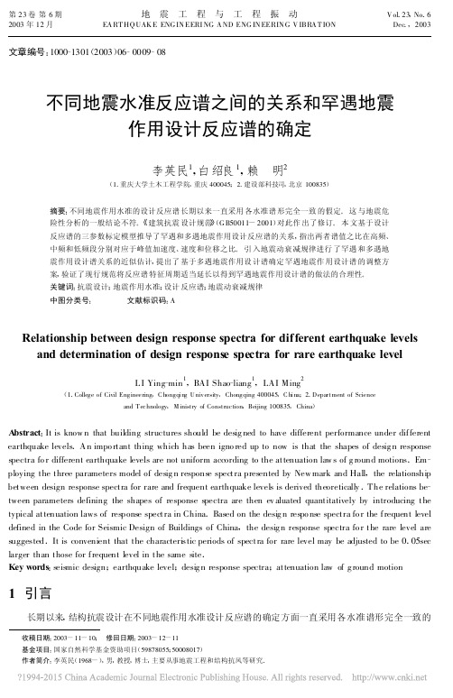 不同地震水准反应谱之间的关系和罕遇地震作用设计反应谱的确定_李英民