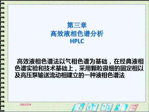 仪器分析,HPLC复习