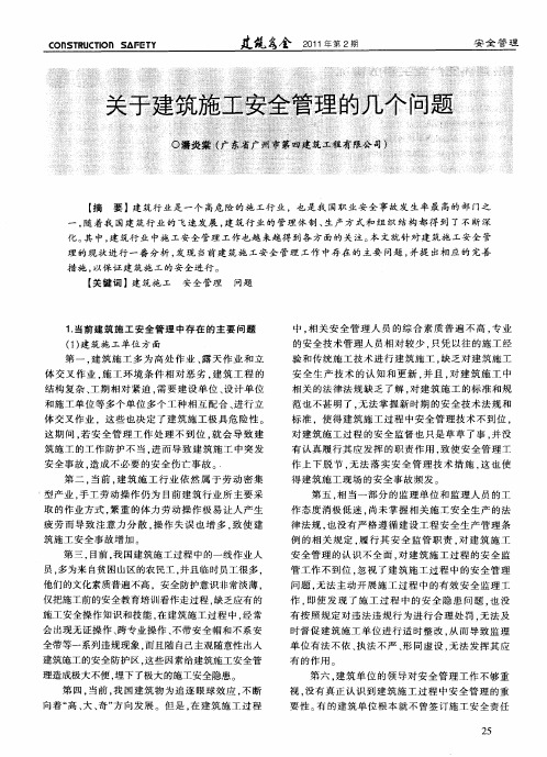 关于建筑施工安全管理的几个问题