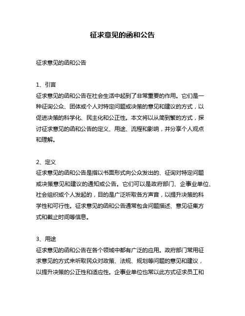 征求意见的函和公告