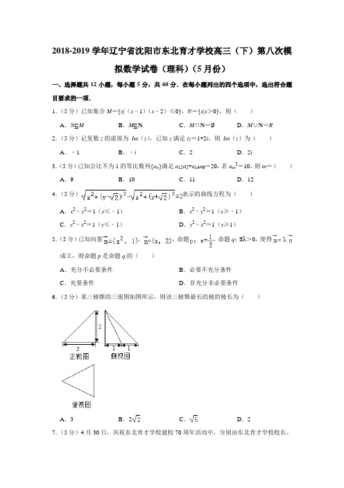 【水印已去除】2018-2019学年辽宁省沈阳市东北育才学校高三(下)第八次模拟数学试卷(理科)(5月份)