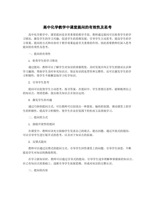 高中化学教学中课堂提问的有效性及思考