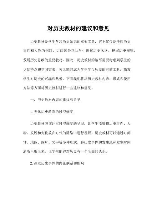 对历史教材的建议和意见