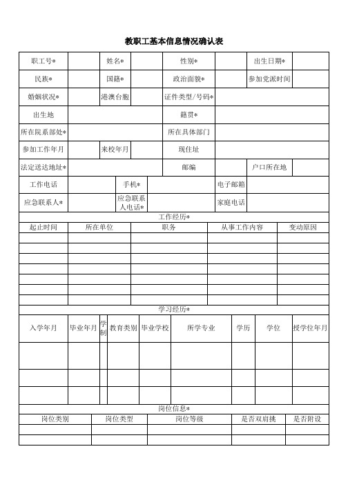 教职工基本信息情况确认表