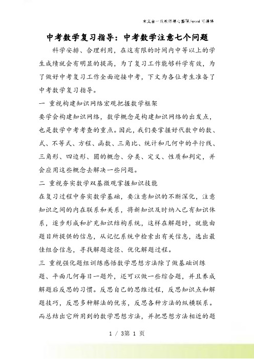 中考数学复习指导：中考数学注意七个问题