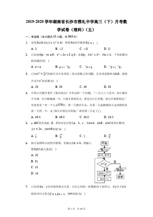 2019-2020学年湖南省长沙市雅礼中学高三(下)月考数学试卷(理科)(五)(附答案详解)