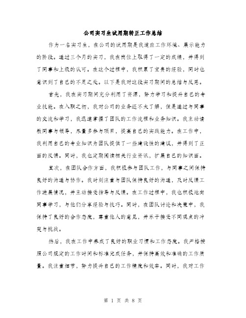 公司实习生试用期转正工作总结（三篇）