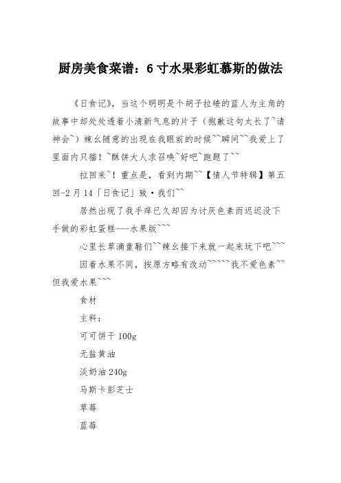 厨房美食菜谱:6寸水果彩虹慕斯的做法