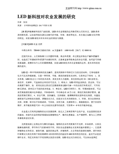 LED新科技对农业发展的研究