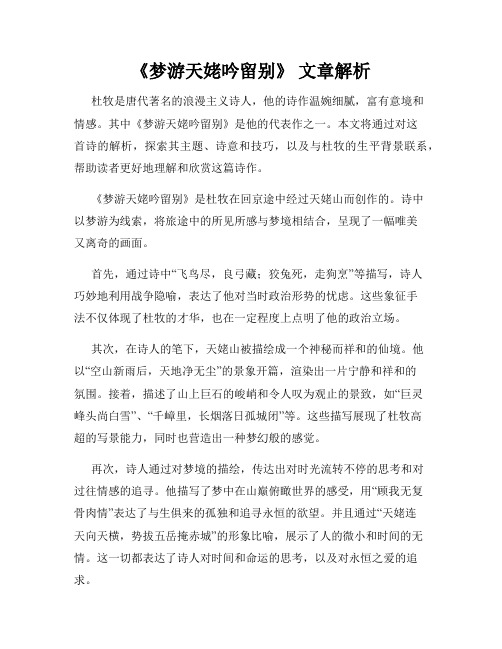 《梦游天姥吟留别》 文章解析