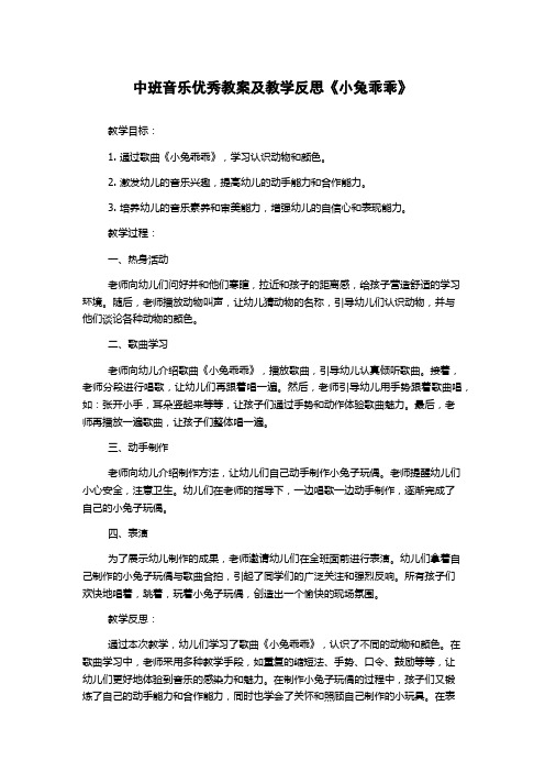 中班音乐优秀教案及教学反思《小兔乖乖》