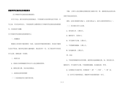 班级同学近视情况的调查报告