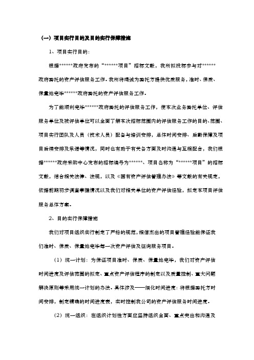 资产评估投标标书实施计划方案