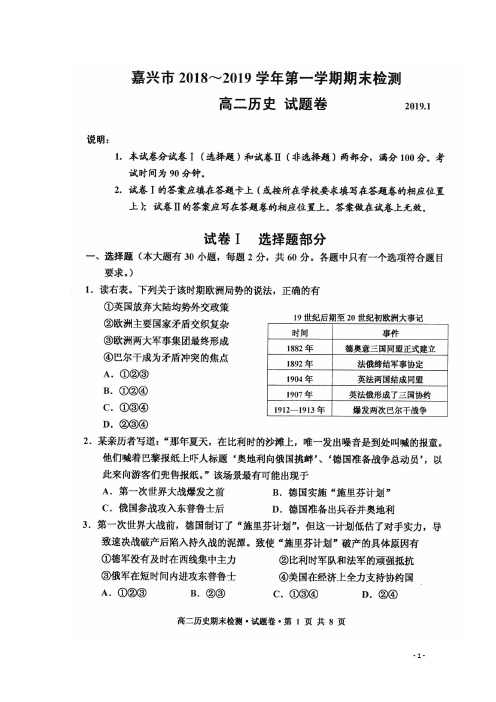 浙江省嘉兴市2018_2019学年高二历史上学期期末考试试卷(扫描版)