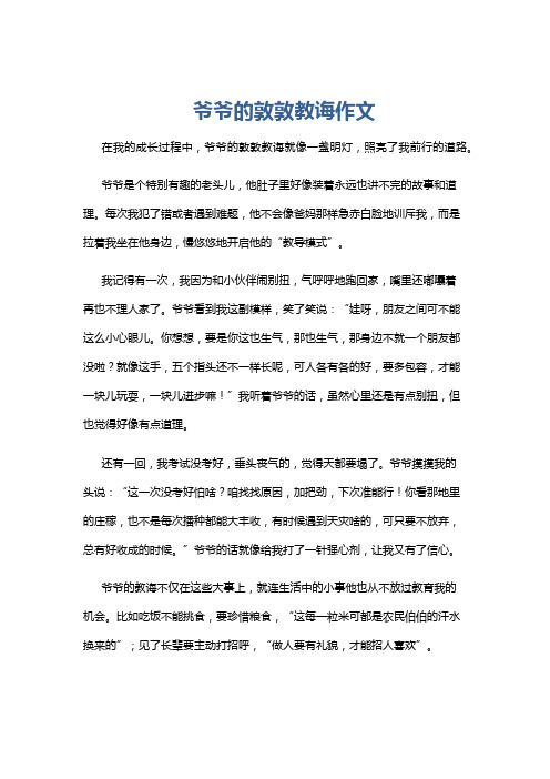 爷爷的敦敦教诲作文