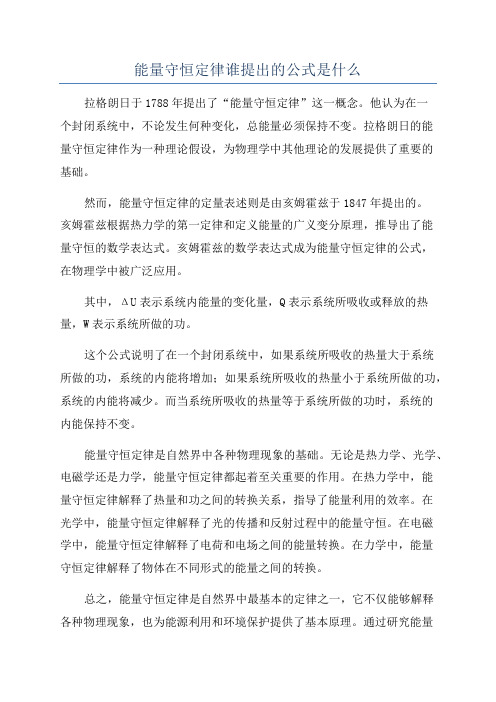 能量守恒定律谁提出的公式是什么