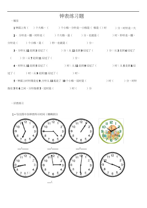 (完整版)小学二年级钟表时间练习题(打印版)