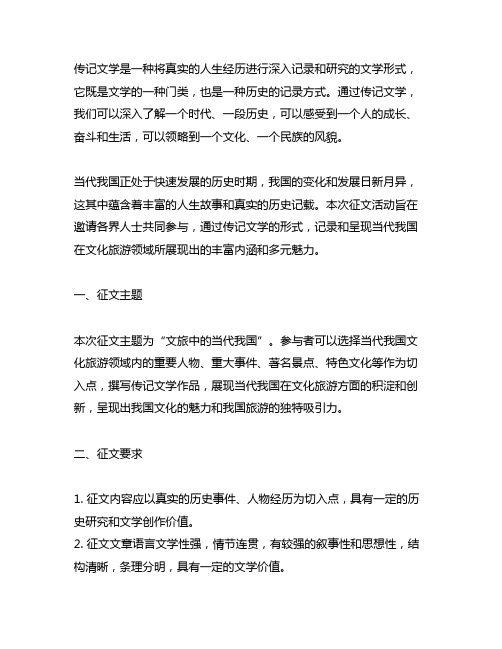 《传记文学》‘文旅中的当代中国’征文启事