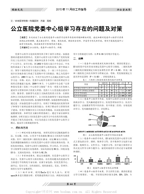 公立医院党委中心组学习存在的问题及对策