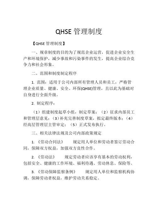 QHSE管理制度