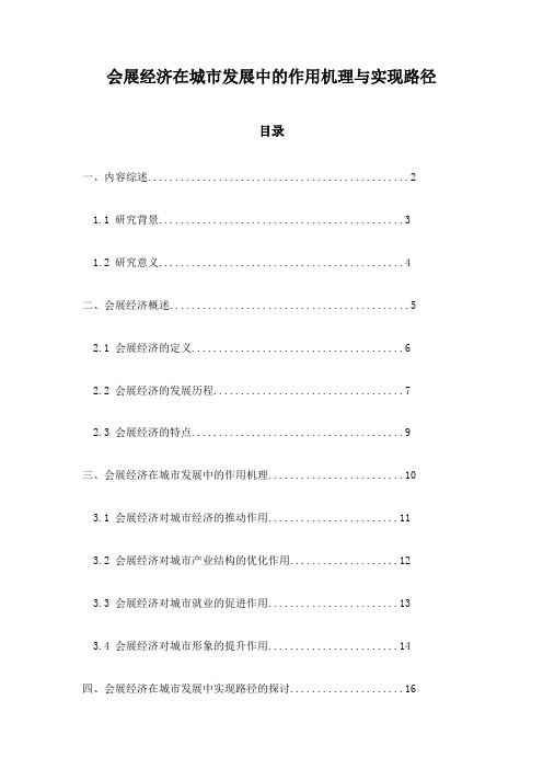 会展经济在城市发展中的作用机理与实现路径