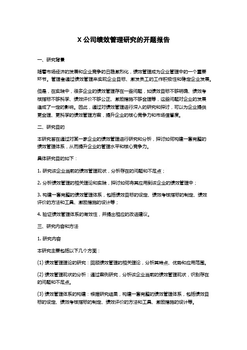 X公司绩效管理研究的开题报告