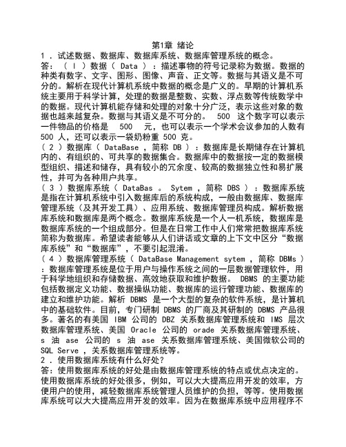 数据库课后习题答案