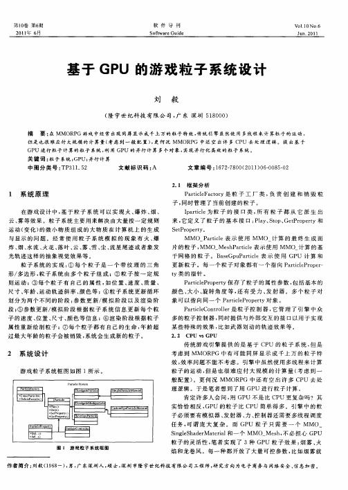 基于GPU的游戏粒子系统设计