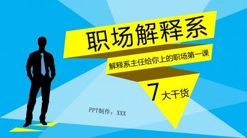 解释系主任给你上的职场第一课PPT模板