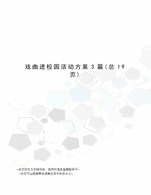 戏曲进校园活动方案3篇