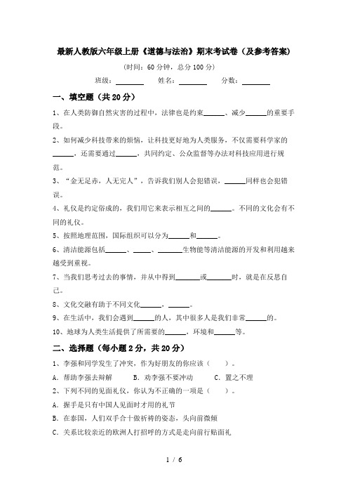 最新人教版六年级上册《道德与法治》期末考试卷(及参考答案)