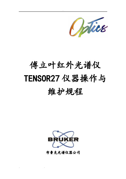 TENSOR27红外光谱仪操作与维护规程完整