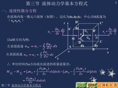 流体力学连续性方程微分形式