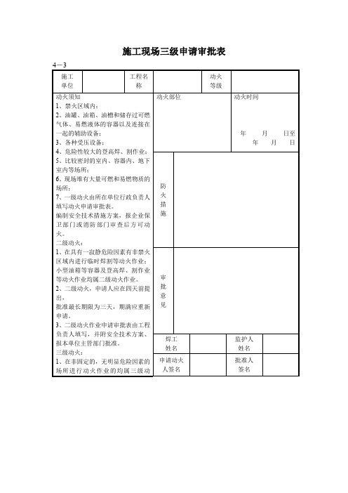 施工现场三级申请审批表