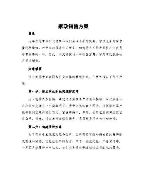 家政销售方案