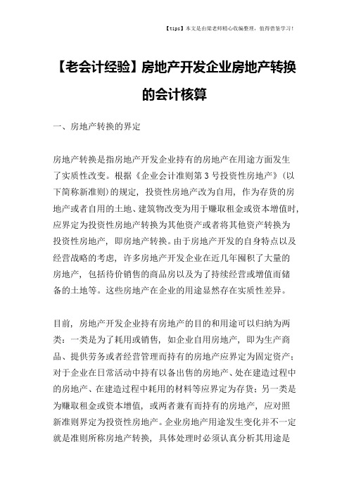 【老会计经验】房地产开发企业房地产转换的会计核算